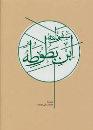 سفرنامه ابن بطوطه